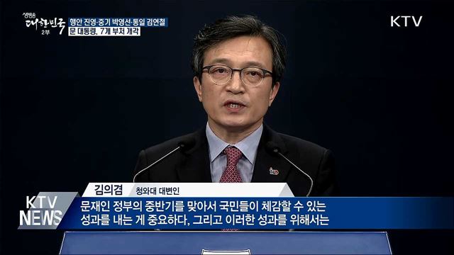 행안 진영·중기 박영선···靑, 7개 부처 개각