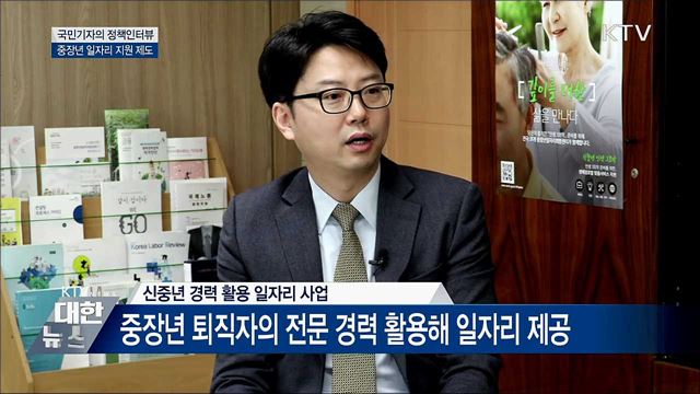 '제2의 인생' 준비···중장년 일자리 지원 [정책인터뷰]