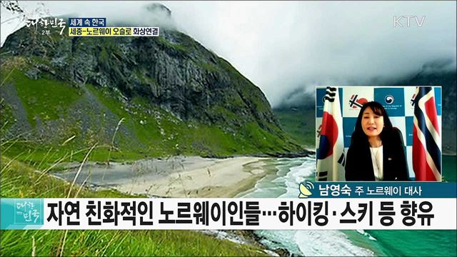 한·노르웨이 수교 60주년, 북유럽 한류의 역사를 새로쓰다 [세계 속 한국]