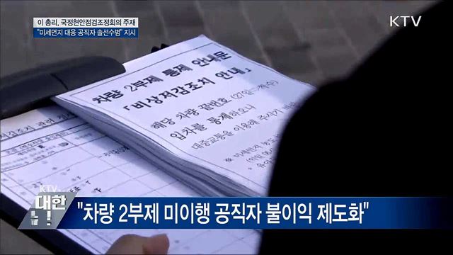 이 총리 "미세먼지 대응 공공기관 솔선수범"