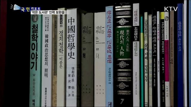 '작은도서관' 확산···전문 인력 보완도 필요