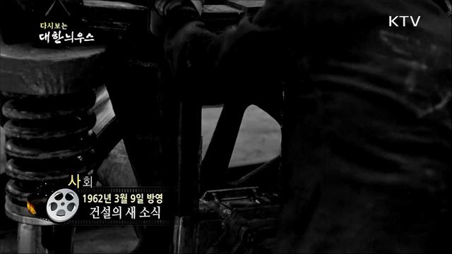 다시보는 대한늬우스 (62. 3. 9)