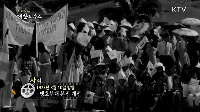 다시보는 대한늬우스 (73. 3. 10)