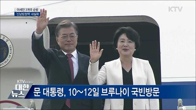 문 대통령, 10~16일 아세안 3개국 국빈방문