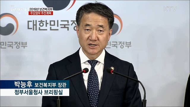 2019년 보건복지부 주요업무 추진계획