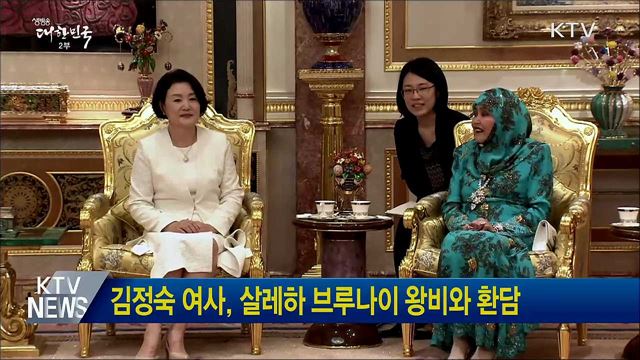 김정숙 여사, 살레하 브루나이 왕비와 환담