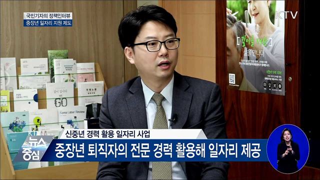 '제2의 인생' 준비···중장년 일자리 지원 [정책인터뷰]