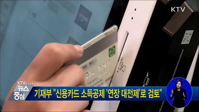 기재부 "신용카드 소득공제 '연장 대전제'로 검토"