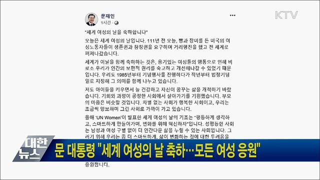 문 대통령 "세계 여성의 날 축하···모든 여성 응원"