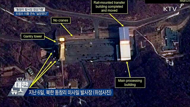 "동창리 발사장 정상가동"···트럼프 "실망"