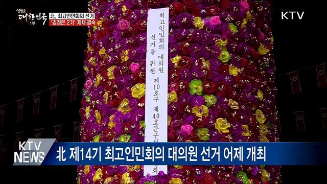 北 최고인민회의 선거···'과학·교육' 중시