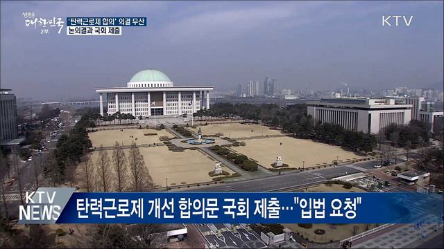 '탄력근로제 합의' 의결 무산···논의결과 국회 제출