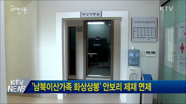 '남북이산가족 화상상봉' 안보리 제재 면제