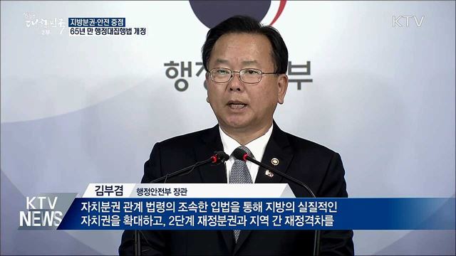 지방분권·안전 중점···행정대집행법 개정