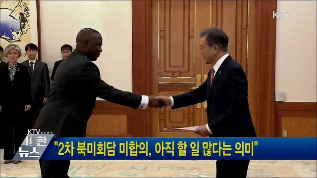 "2차 북미회담 미합의, 아직 할 일 많다는 의미"