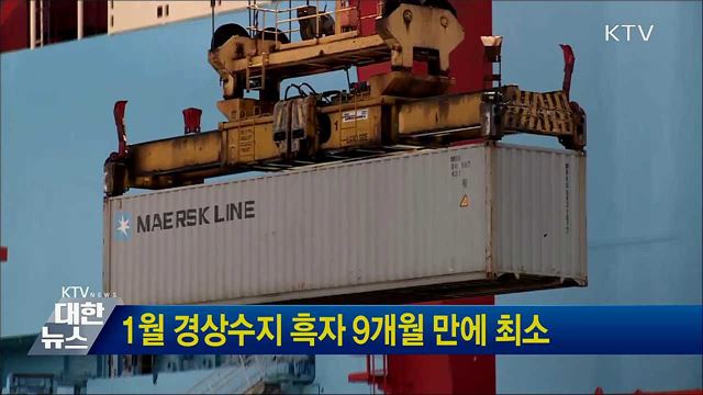 1월 경상수지 흑자 9개월 만에 최소