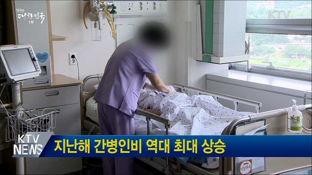 지난해 간병인비 역대 최대 상승