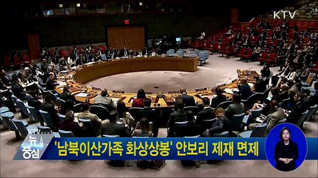 '남북이산가족 화상상봉' 안보리 제재 면제