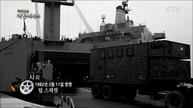 다시보는 대한늬우스 (82. 3. 11)