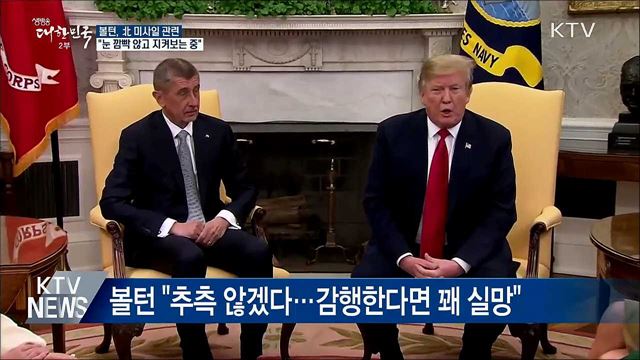 "北 미사일 발사, 정확히 지켜보는 중"