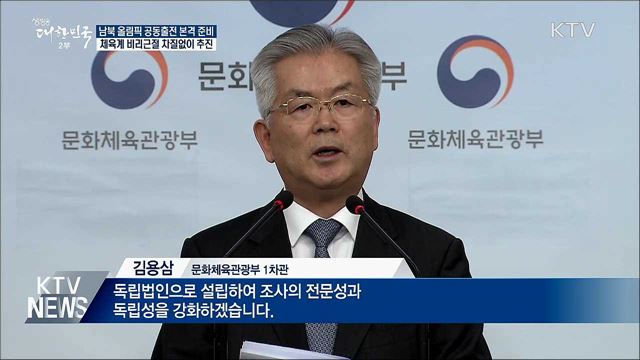 남북 문화체육교류 확대···올림픽 공동출전 준비 착수
