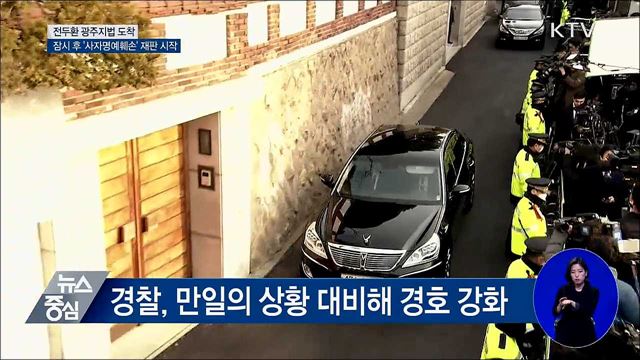 '사자명예훼손' 전두환 광주지법 도착