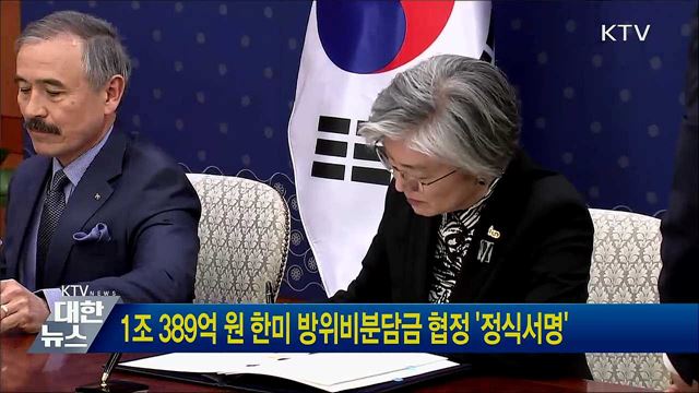 1조389억원 한미 방위비분담금 협정 '정식서명'