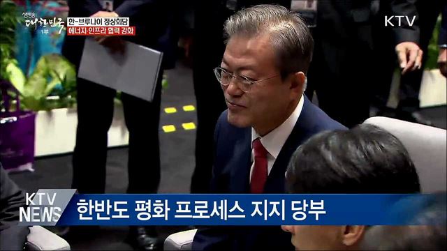 한-브루나이 정상회담···에너지·인프라 협력 강화