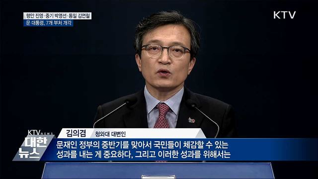 행안 진영·중기 박영선···靑, 7개 부처 개각