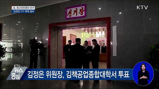 北 최고인민회의 선거···'과학·교육' 중시