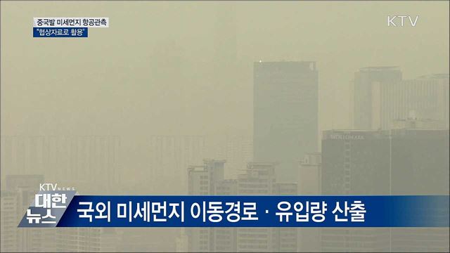 항공관측으로 중국발 미세먼지 추적한다