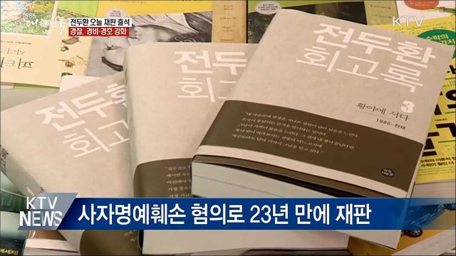 '사자명예훼손' 전두환 오늘 재판 출석