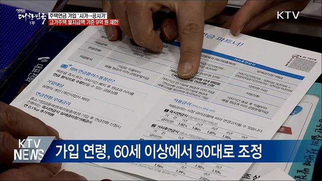 고가주택 주택연금 월지급액 9억 기준으로 제한