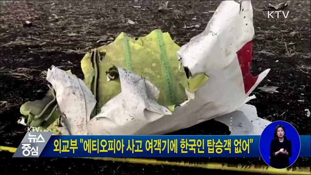 외교부 "에티오피아 사고 여객기에 한국인 탑승객 없어"