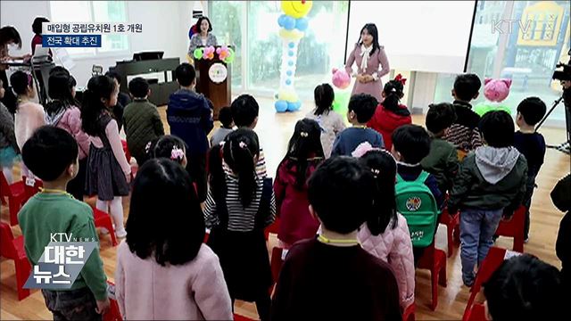 전국 최초 매입형 유치원 개원···공립유치원↑