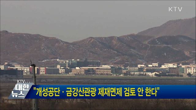 "개성공단·금강산관광 제재면제 검토 안 한다"