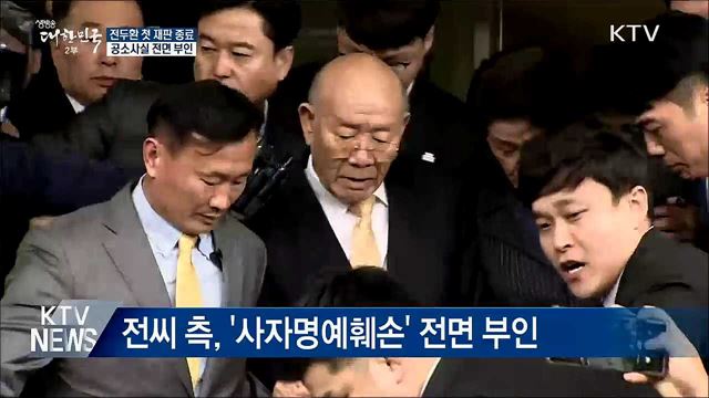 전두환 재판 종료···공소사실 전면 부인