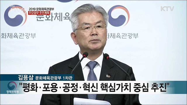 2019 문화체육관광부 주요업무 추진계획