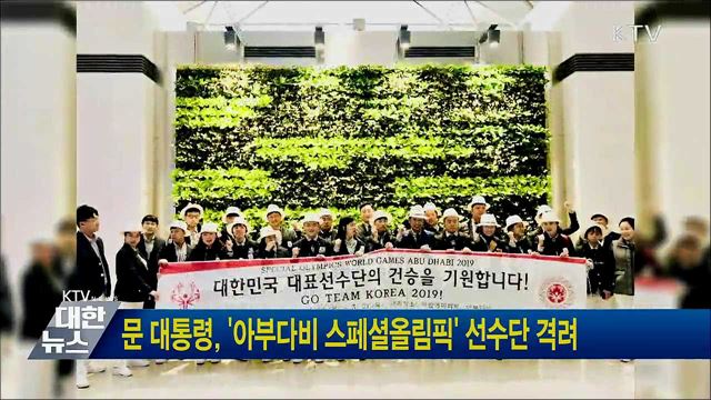 문 대통령, '아부다비 스페셜올림픽' 선수단 격려