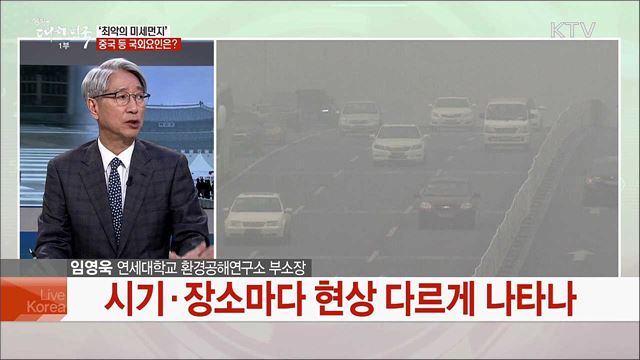 '최악의 미세먼지'···원인과 대처방법은?