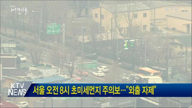 서울 오전 8시 초미세먼지 주의보···"외출 자제"