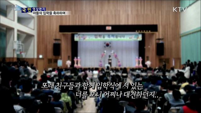 초등학교 입학하는 아들에게···"늘 네 곁에 있어줄게"