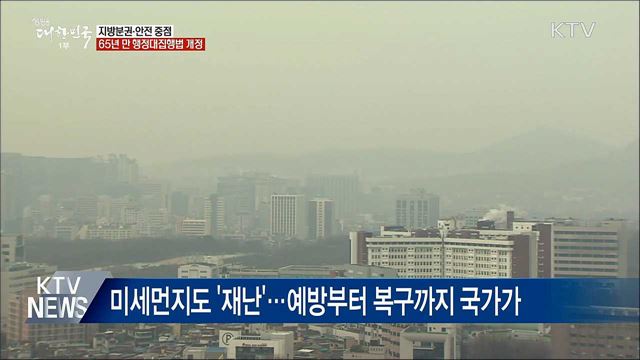 지방분권·안전 중점···행정대집행법 개정