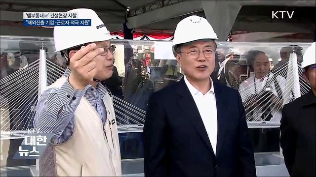 "여러분이 민간 외교관…지원 아끼지 않을 것"