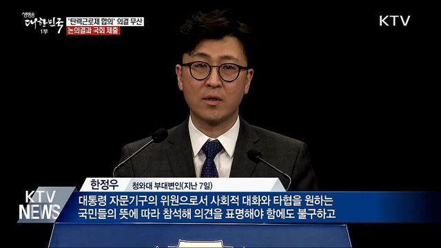 '탄력근로제 합의' 의결 무산···논의결과 국회 제출