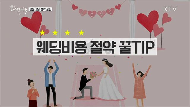 결혼비용 절약 꿀팁 [정책톡! 돈이툭!]