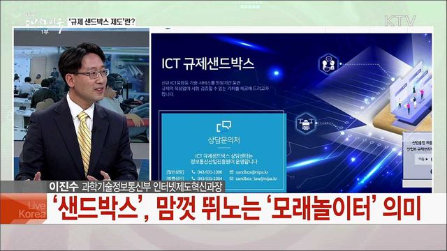 'ICT 규제 샌드박스'···혁신성장의 길 제시할까?