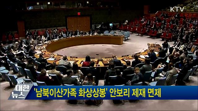 '남북이산가족 화상상봉' 안보리 제재 면제