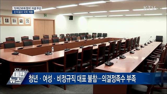 '탄력근로제 합의' 의결 무산···논의결과 국회 제출
