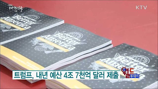 트럼프, 내년 예산 4조 7천억달러 제출 [월드 투데이]